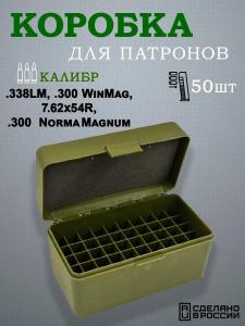 Коробка на 50 патронов .338LM, .300 WinMag, .7.62x54R, .300 Norma Mag купить в интернет-магазине ХантингАрт