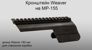 Кронштейн Weaver на МР-155 для ствольной коробки купить в интернет-магазине ХантингАрт