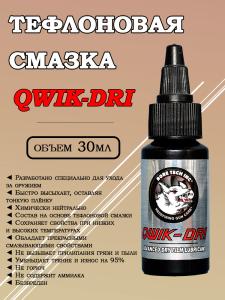 Сухая тефлоновая смазка Bore Tech Qwik-Dri, 30 мл купить в интернет-магазине ХантингАрт