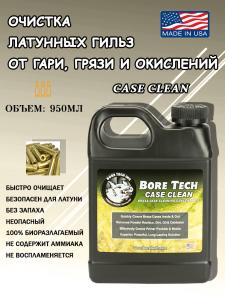 Средство Bore Tech Case Clean для очистки латунных гильз от гари, грязи, окислений, 950мл купить в интернет-магазине ХантингАрт