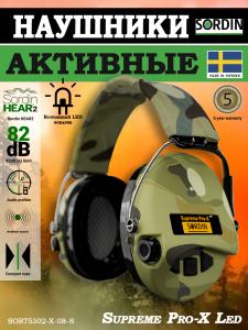 Наушники активные Sordin Supreme Pro-X Led купить в интернет-магазине ХантингАрт