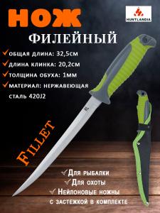 Нож филейный Fillet, клинок 20,2 см купить в интернет-магазине ХантингАрт