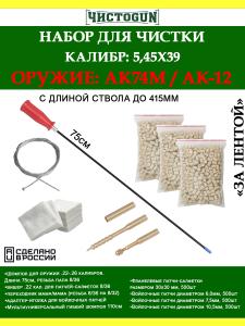 Набор За лентой, 5.45, 415мм, cтвол и патронник, АК74М, АК-12 купить в интернет-магазине ХантингАрт