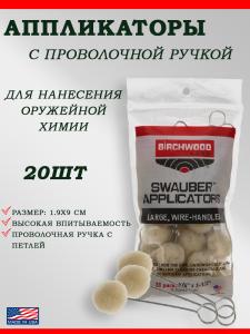 Аппликаторы Swauber 20 шт купить в интернет-магазине ХантингАрт