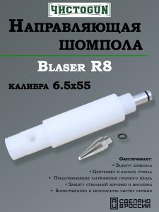 Направляющая для шомпола ЧистоGUN CBG-R8, Blaser R8, калибр 6,5x55 купить в интернет-магазине ХантингАрт