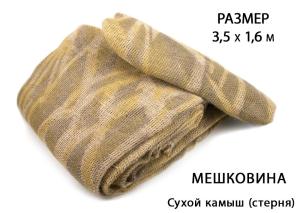 Маскировочная мешковина Seven Birds для создания засидки, 3,5x1,6 метра купить в интернет-магазине ХантингАрт