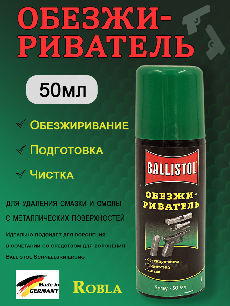 Средство обезжиривающее Robla Kaltentfetter, спрей купить в интернет-магазине ХантингАрт