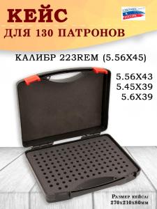 Кейс №2 BulletBox под 223REM (5.56X45), 222REM (5.56X43), 5.45X39, 5.6X39 на 130 патронов купить в интернет-магазине ХантингАрт