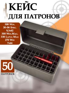 Кейс для 50 патронов 308 Win., серый купить в интернет-магазине ХантингАрт