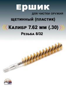 Ёрш щетинный (пластик), кал. 7.62мм, резьба 8/32 купить в интернет-магазине ХантингАрт