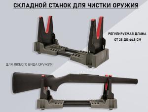 Станок для чистки LH-S-01 складной купить в интернет-магазине ХантингАрт