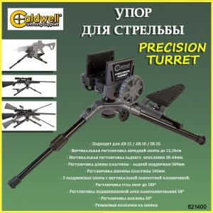 Упор для стрельбы Caldwell Precision Turret купить в интернет-магазине ХантингАрт