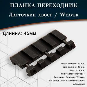 Планка-переходник с планки Ласточкин хвост на планку Weaver, 4 слота купить в интернет-магазине ХантингАрт