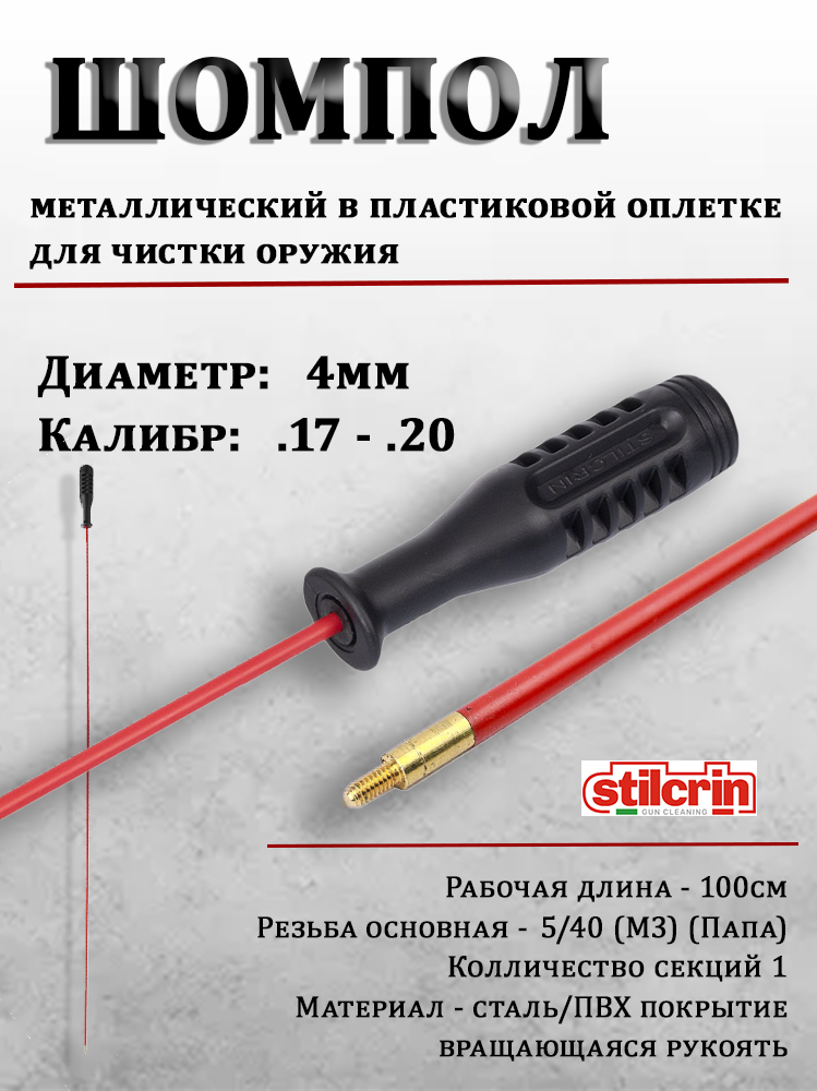 Шомпол цельный Stil Crin 4 мм, металлический в пластиковой оплетке купить в интернет-магазине ХантингАрт