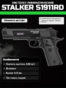 Пистолет пневматический Stalker S1911RD (аналог Colt 1911) к.4,5 мм купить в интернет-магазине ХантингАрт
