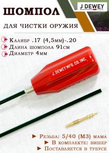 Шомпол Dewey для нарезного оружия .17 калибра (4,5мм) купить в интернет-магазине ХантингАрт