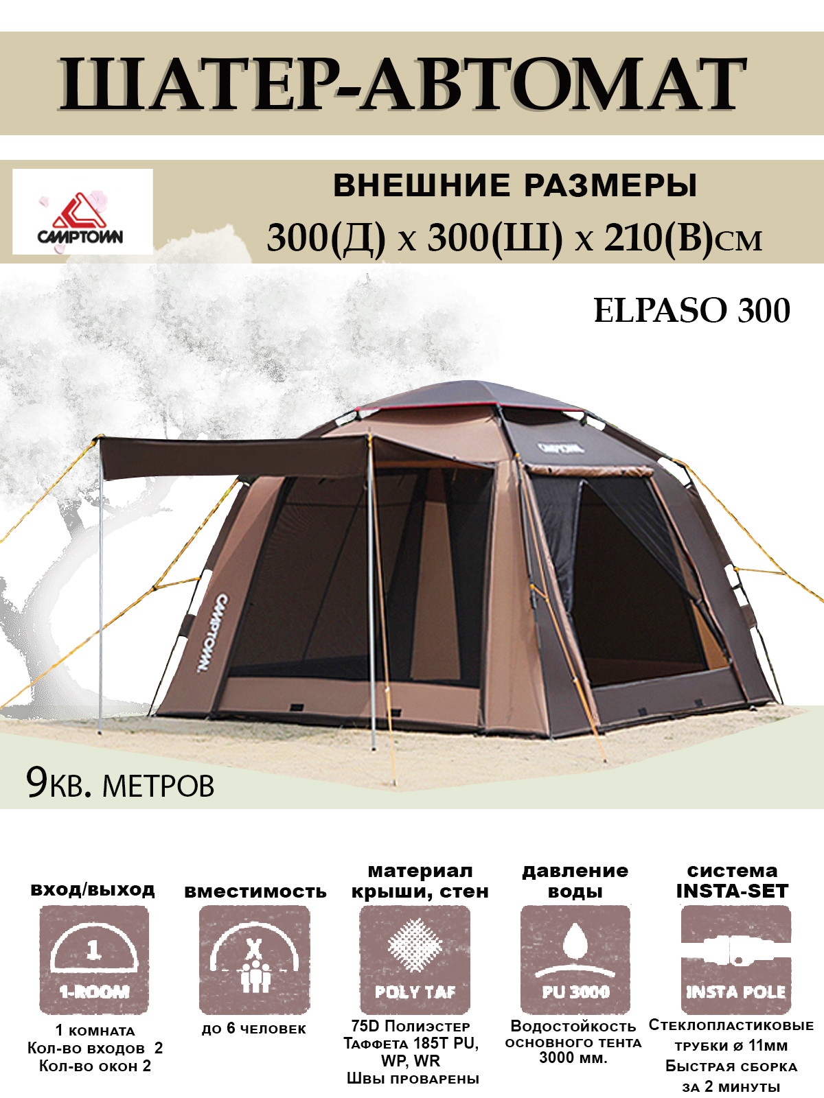 Шатер-палатка Camptown Elpaso 300 9 м.кв купить в интернет-магазине ХантингАрт