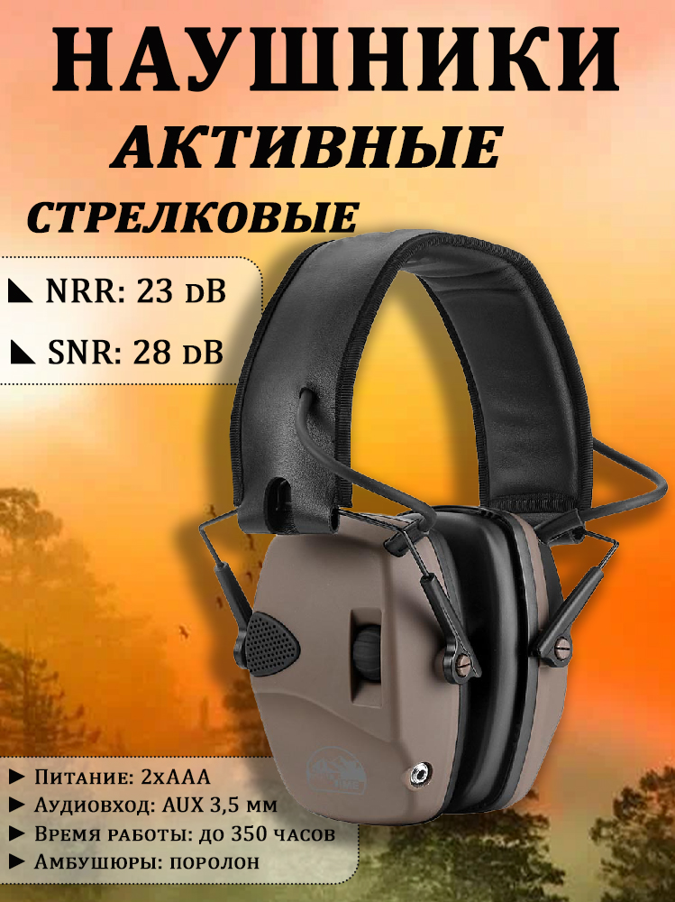 Наушники стрелковые активные ShotTime 32 NRR 23dB купить в интернет-магазине ХантингАрт