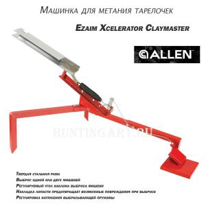 Машинка для метания тарелочек Ezaim Xcelerator Claymaster, с педалью купить в интернет-магазине ХантингАрт