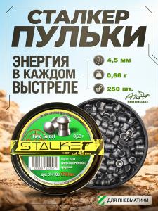 Пульки Stalker Field Target, калибр 4,5 мм, вес 0,68 гр купить в интернет-магазине ХантингАрт
