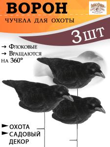Чучела ворона купить в интернет-магазине ХантингАрт