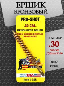 Ёршик Pro-Shot бронзовый, калибр .30 (.30-06/.308/7,62 мм) купить в интернет-магазине ХантингАрт