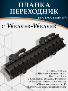 Планка переходник с Weaver-Weaver (140мм) купить в интернет-магазине ХантингАрт