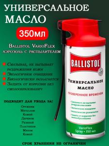 Масло универсальное Ballistol VarioFlex аэрозоль с распылителем 350мл купить в интернет-магазине ХантингАрт