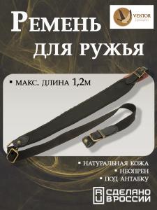 Ремень ружейный Vektor Р-304 регулируемый, кожа, неопрен, черный купить в интернет-магазине ХантингАрт