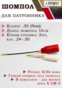 Шомпол Dewey для патронника винтовки калибр .35 (9 мм.) гибкий с 2 пуховками FCR купить в интернет-магазине ХантингАрт