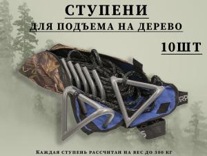 Ступени Scorpio для подъема на дерево (10 шт) купить в интернет-магазине ХантингАрт