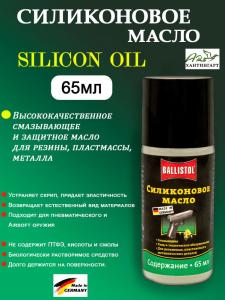 Масло силиконовое Ballistol Silicon Oil, 65 мл купить в интернет-магазине ХантингАрт