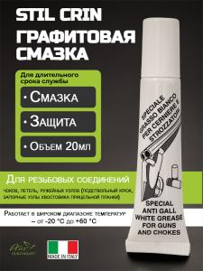 Графитовая смазка Stil Crin Gras для высоконагруженных узлов оружия, тюбик 20мл купить в интернет-магазине ХантингАрт