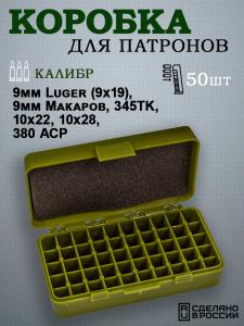 Коробка на 50 патронов 9mm Luger (9x19), 9мм Макаров, 345TK, 10x22, 10x28, 380 ACP купить в интернет-магазине ХантингАрт