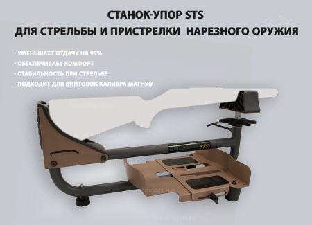 Станок для стрельбы STS купить в интернет-магазине ХантингАрт