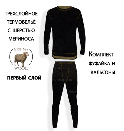 Термобельё с шерстью мериноса Arctic трехслойное купить в интернет-магазине ХантингАрт