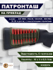 Патронташ на приклад Vektor 223 REM, 7,62x39, 7,62x54R, .308 WIN, .30-06 купить в интернет-магазине ХантингАрт