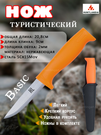 Нож туристический Basic, клинок 9см купить в интернет-магазине ХантингАрт