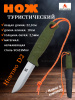 Нож туристический Hunting D2 Green, клинок 10см купить в интернет-магазине ХантингАрт