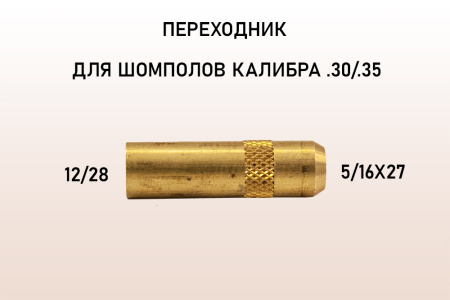 Переходник Dewey - мама/мама, резьба 12/28 на 5/16x27, для шомполов .30/.35 купить в интернет-магазине ХантингАрт