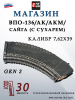 Магазин Pufgun на ВПО-136/АК/АКМ/Сайга (с сухарем) калибр 7,62x39, 30 патронов, Gen2 купить в интернет-магазине ХантингАрт