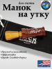 Манок на кряковую утку Buck Gardner Art, Cocobolo Diamondwood Barrel/Acrylic по специальной цене! купить в интернет-магазине ХантингАрт