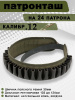 Патронташ открытый Vektor под калибр 12,16,20 купить в интернет-магазине ХантингАрт
