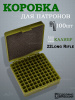 Коробка на 100 патронов .22LR купить в магазине huntingart.ru