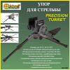 Упор для стрельбы Caldwell Precision Turret купить в интернет-магазине ХантингАрт