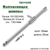 Направляющая для шомпола ЧистоGUN CBG-3, Sauer 101/202/404, Roessler Titan-6, калибр 7,62-8 мм, болт 20 мм, длина 25 см купить в интернет-магазине ХантингАрт