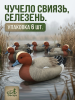 Чучело свиязь (селезень) для охоты, комплект 6шт купить в магазине Хантингарт