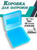 Кейс для патронов кал 9mm, 100шт купить в магазине huntingart.ru