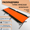 Раскладушка-кровать туристическая Nordkapp купить в интернет-магазине ХантингАрт