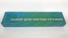 Набор для чистки, кал.12,  деревянный шомпол 3 секции, (пластик. коробка) купить в интернет-магазине ХантингАрт
